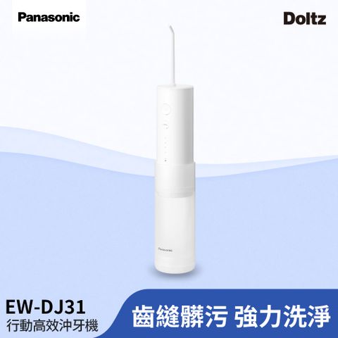 Panasonic國際牌 行動高效沖牙機 個人攜帶型EW-DJ31-W 