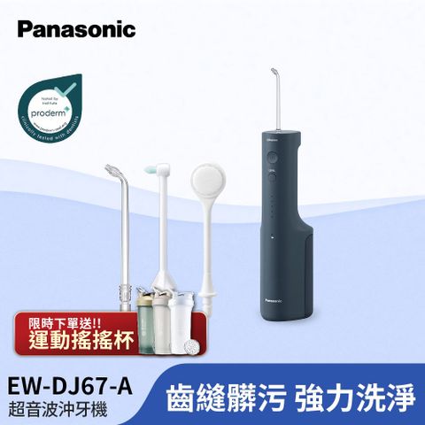 Panasonic 國際牌 超音波水流個人高效型沖牙機 EW-DJ67
