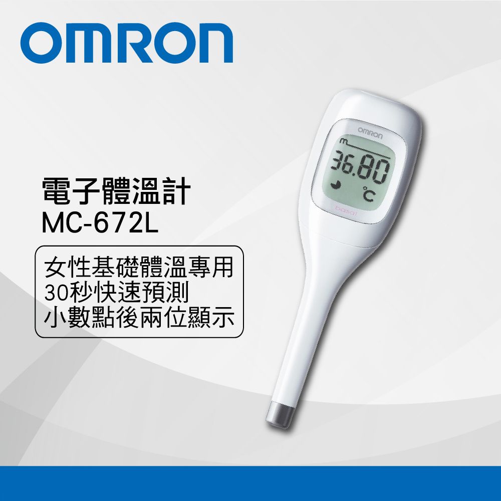 OMRON 歐姆龍 電子體溫計MC-672L基礎體溫