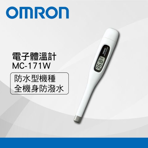 OMRON歐姆龍電子體溫計MC-171W可水洗防水機種