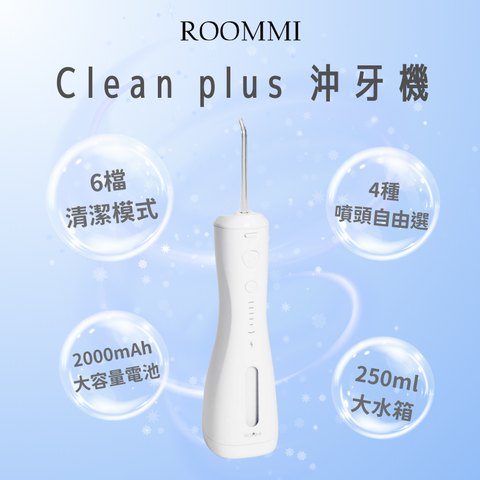 Roommi Clean plus 沖牙機6種潔牙模式讓口氣更加分