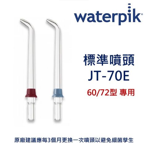 WATERPIK 標準噴頭 JT-70E / 原廠公司正貨