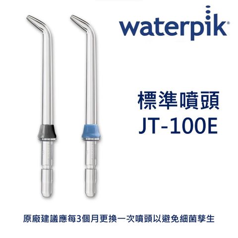 WATERPIK 標準噴頭 JT-100E / 原廠公司正貨