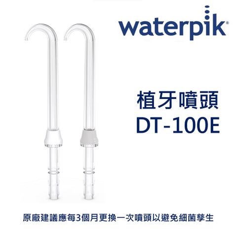 WATERPIK 反向噴頭 DT-100E / 原廠公司正貨