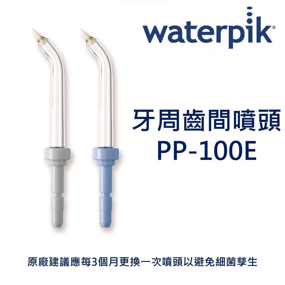 Waterpik  牙周齒間噴頭 PP-100E / 原廠公司正貨