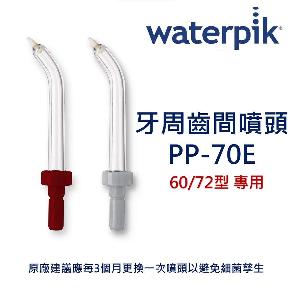 Waterpik  牙周齒間噴頭 PP-70E / 原廠公司正貨