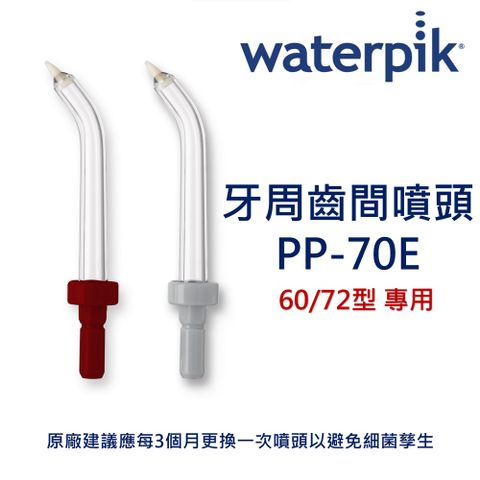 Waterpik 牙周齒間噴頭 PP-70E / 原廠公司正貨