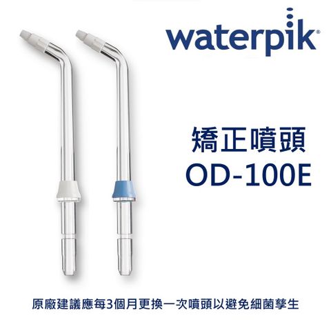 WATERPIK 矯正噴頭 OD-100E / 原廠公司正貨
