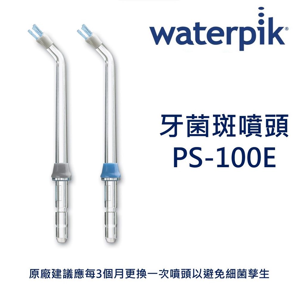 Waterpik  牙菌斑噴頭 PS-100E / 原廠公司正貨