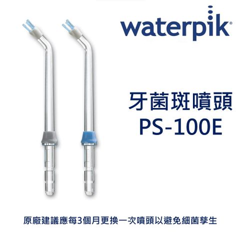 Waterpik 牙菌斑噴頭 PS-100E / 原廠公司正貨