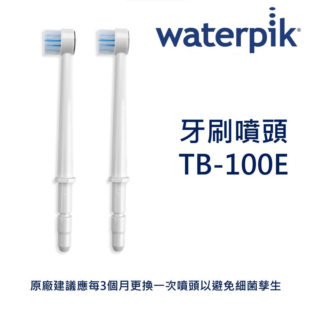 Waterpik  牙刷噴頭 TB-100E / 原廠公司正貨