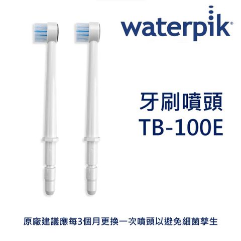 Waterpik 牙刷噴頭 TB-100E / 原廠公司正貨