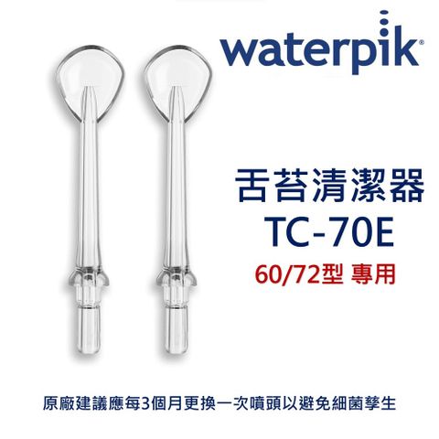 Waterpik 舌苔清潔器 TC-70E / 原廠公司正貨