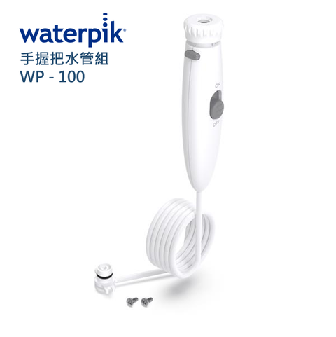 WATERPIK 手握把水管組 WP-100 / 原廠公司正貨