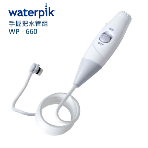 WATERPIK 手握把水管組 WP-660 / 原廠公司正貨