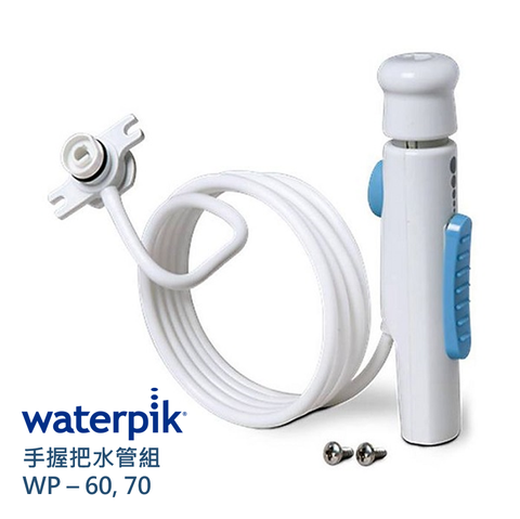 WATERPIK 手握把水管組 WP-60,70 / 原廠公司正貨