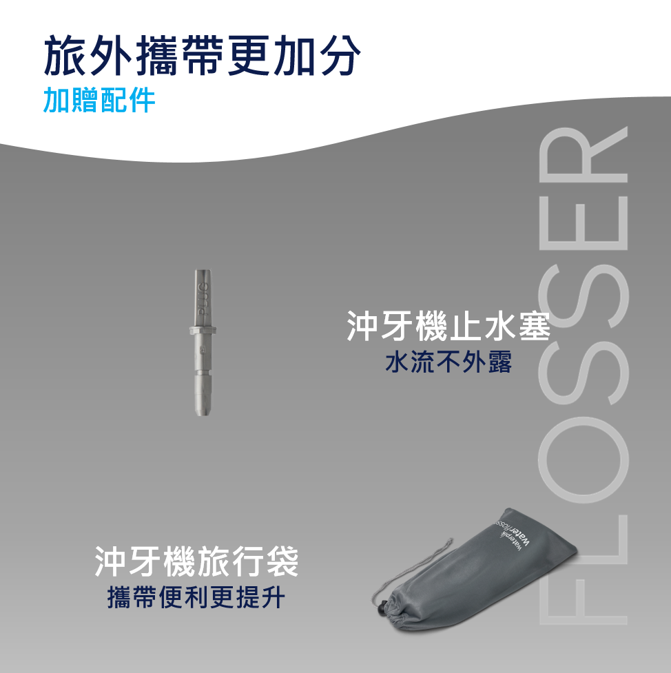 旅外攜帶更加分加贈配件沖牙機旅行袋攜帶便利更提升沖牙機止水塞水流不外露FLOSSER