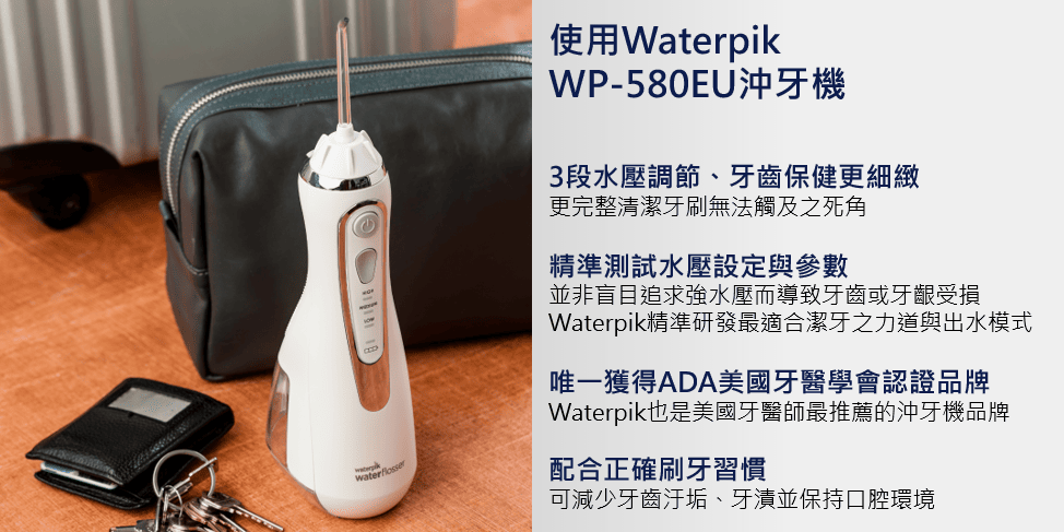 使用WaterpikWP-580EU沖牙機3段水壓調節、牙齒保健更細緻更完整清潔牙刷無法觸及之死角精準測試水壓設定與參數並非盲目追求強水壓而導致牙齒或牙齦受損Waterpik精準研發最適合潔牙之力道與出水模式唯一獲得ADA美國牙醫學會認證品牌Waterpik也是美國牙醫師最推薦的沖牙機品牌配合正確刷牙習慣可減少牙齒汙垢、牙漬並保持口腔環境