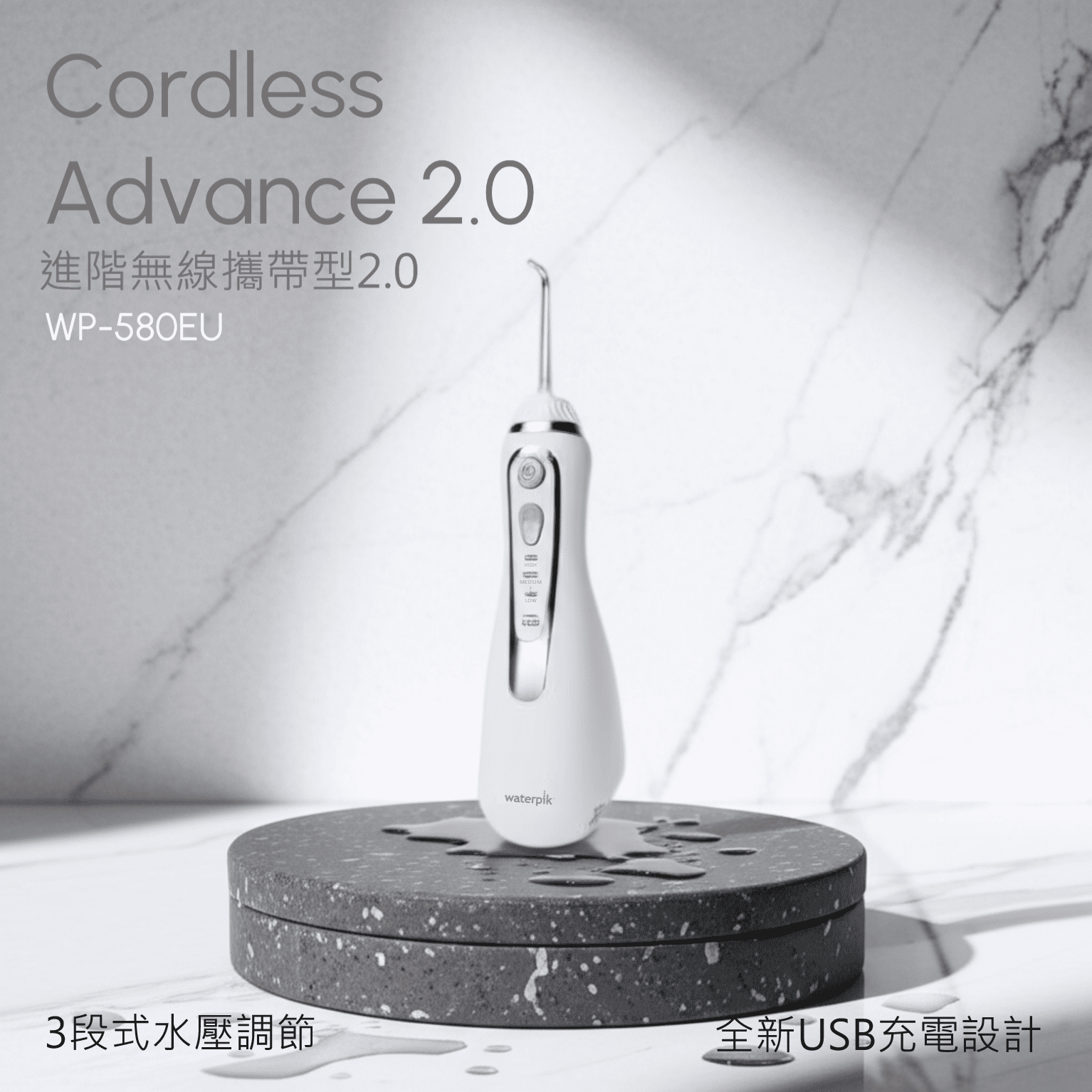CordlessAdvance 2.0進階無線攜帶型2.0WP-580EUwaterpik3段式水壓調節全新USB充電設計