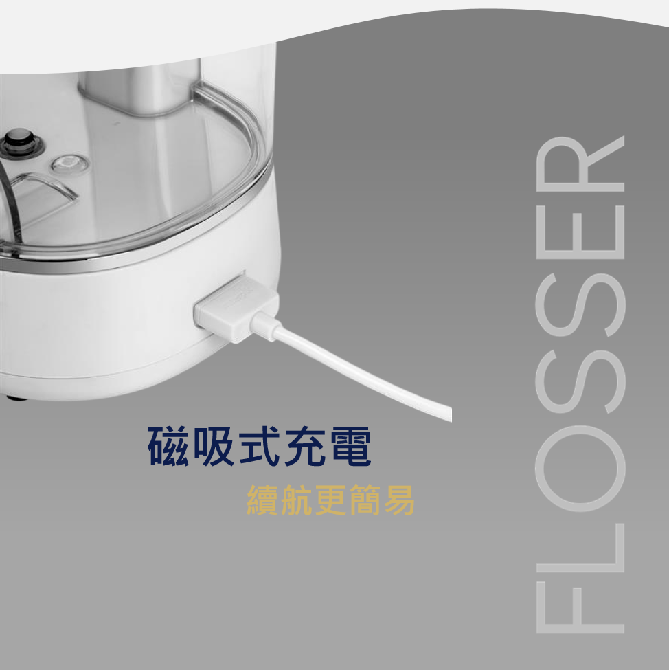 磁吸式充電續航更簡易FLOSSER