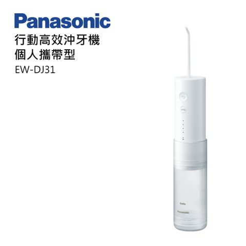 Panasonic 國際牌行動高效攜帶型沖牙機 EW-DJ31-W