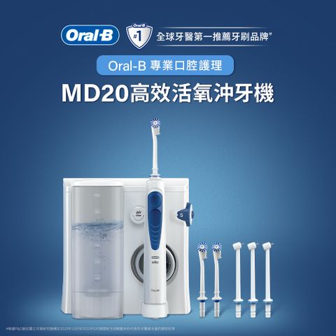 Oral-B 歐樂B 送收納包德國百靈-MD20高效活氧沖牙機 (升級版)