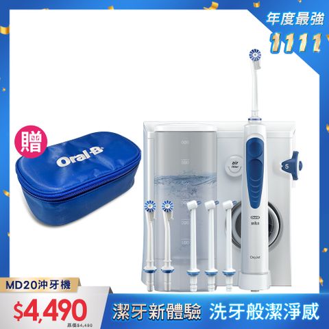 Oral-B 歐樂B 送收納包德國百靈-MD20高效活氧沖牙機 (升級版)