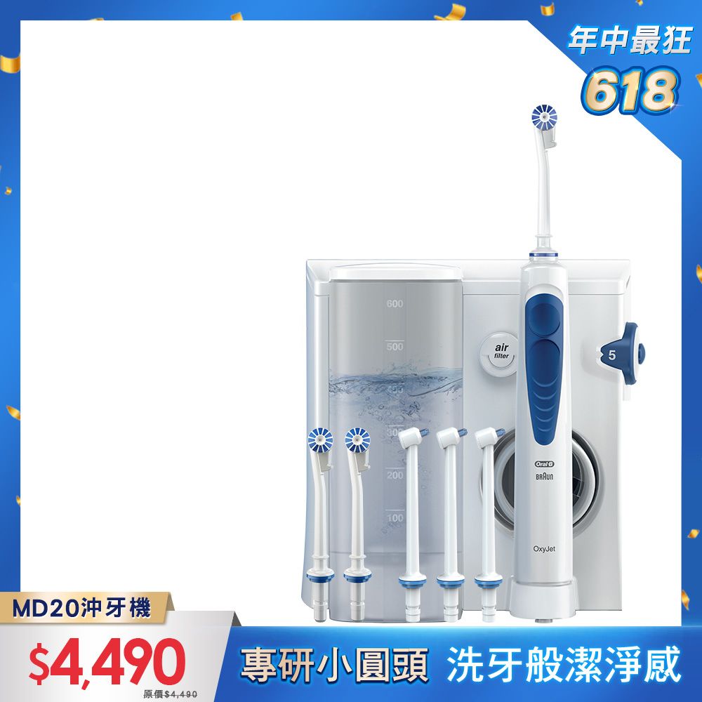 Oral-B 歐樂B MD20高效活氧沖牙機 (升級版)
