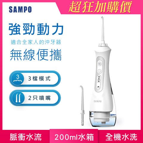 加購34折【SAMPO聲寶】攜帶型電動沖牙機 (牙機/牙線/洗牙機/牙齒/沖洗器/牙套) WB-Z2004NL