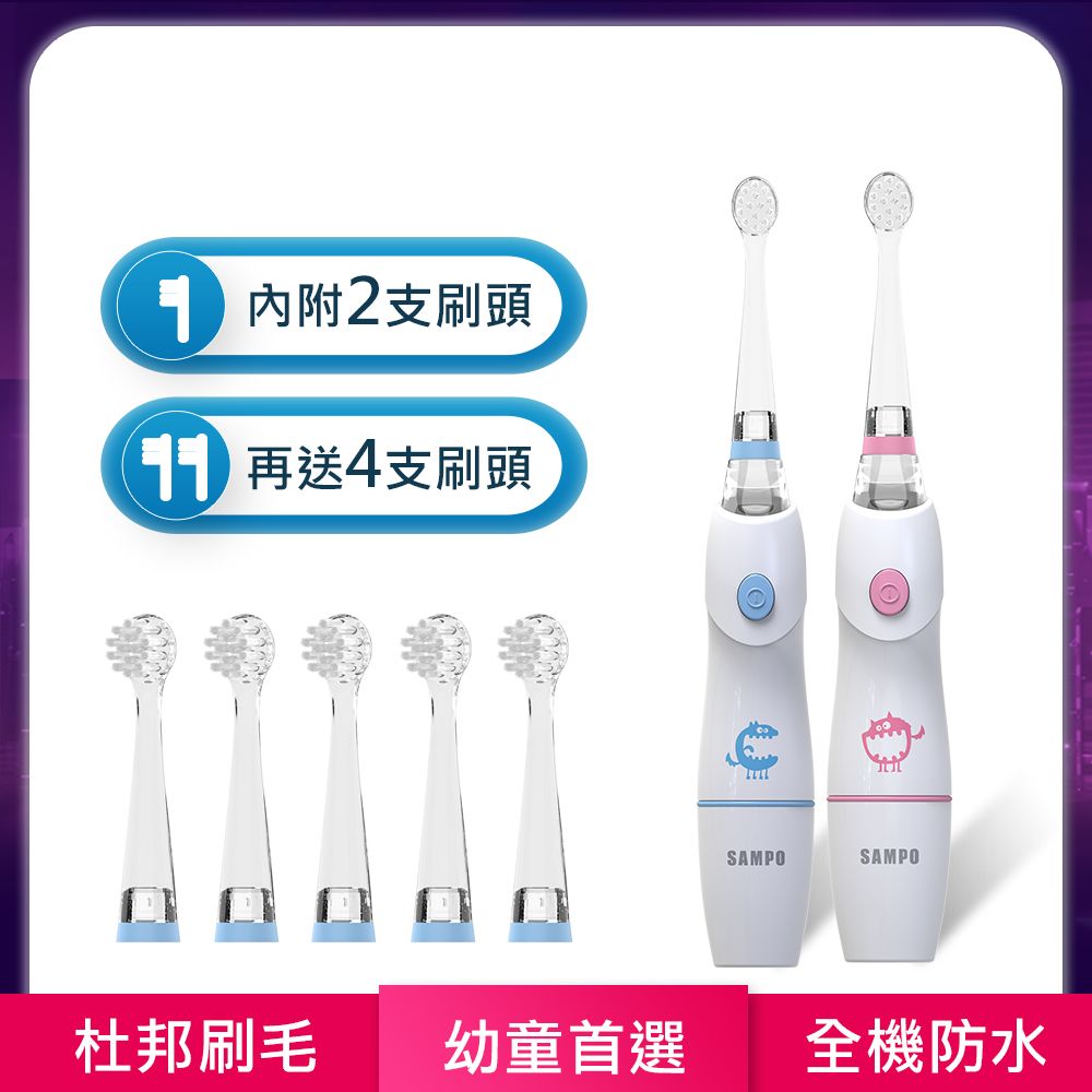 SAMPO 聲寶 幼童彩光音波震動牙刷 共附6刷頭 TB-Z1806CL 電動牙刷