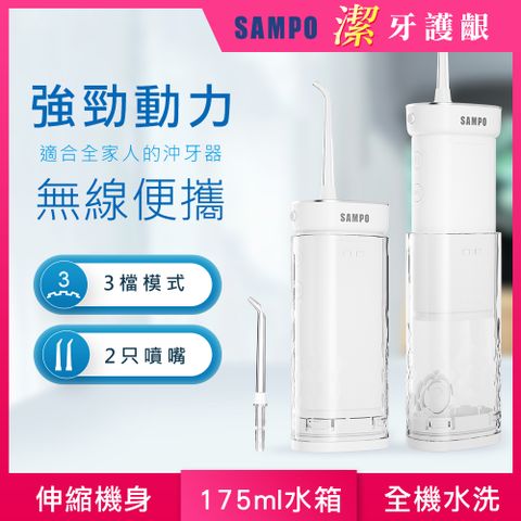 【SAMPO 聲寶】伸縮攜帶型電動沖牙機/洗牙器/沖牙器WB-Z2505NL
