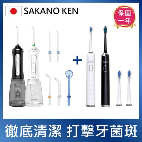 SAKANO KEN 坂野健電器 【日本 】電動沖牙機+音波電動牙刷 1+1特惠組 (沖牙機/洗牙器/電動牙刷/震動牙刷)