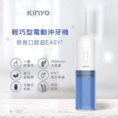 KINYO 輕巧型電動沖牙機 沖齒機 洗牙器 潔牙器