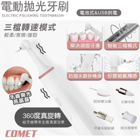 【COMET】USB電動牙齒拋光潔牙器-電池款(WN1805)