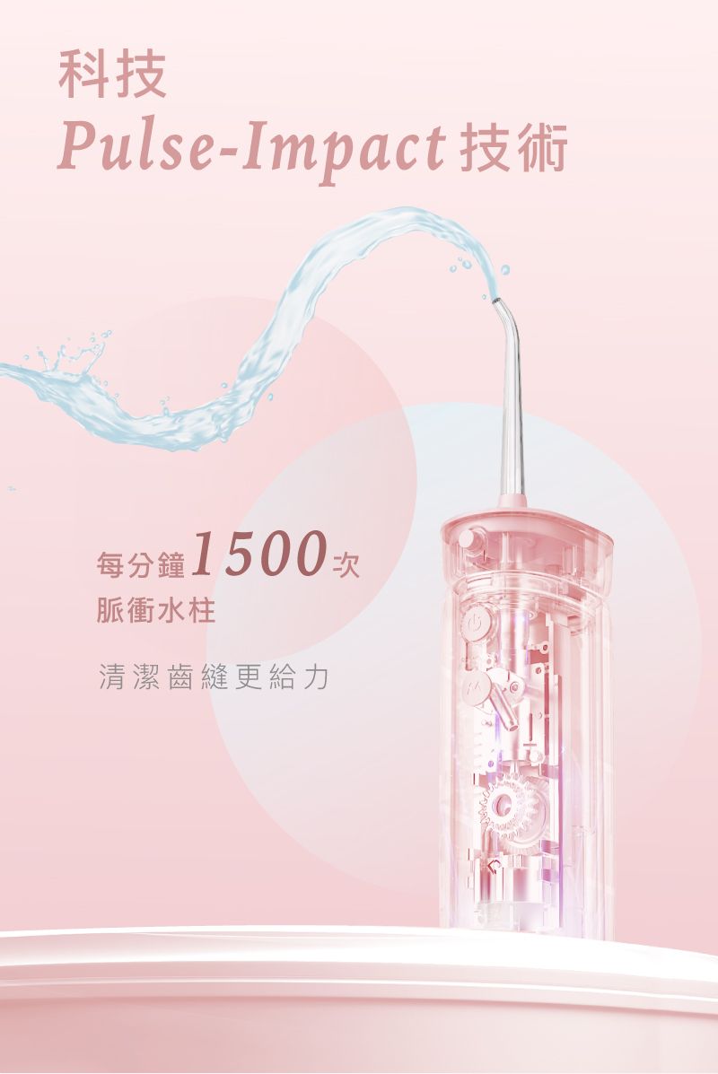 科技Pulse-Impact 技術每分鐘1500次脈衝水柱清潔齒縫更給力