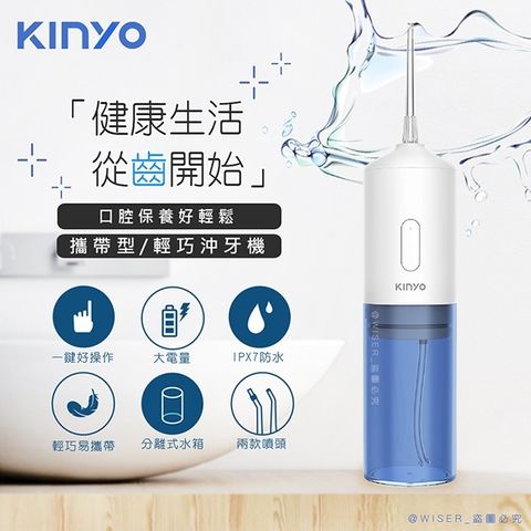 脈衝水注，按摩牙齦【KINYO】USB充電式沖牙機/脈衝洗牙器(IR-1007)IPX7防水/輕巧方便