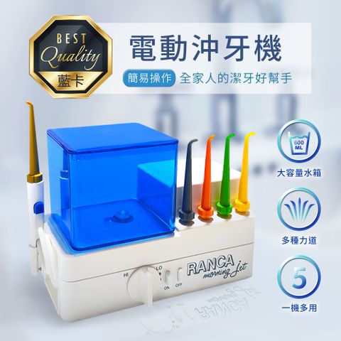 加贈 舌苔噴頭+細噴頭【RANCA 藍卡】電動沖牙機 R-302 全家人的潔牙好幫手台灣製造