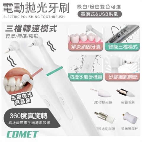 Comet USB電動牙齒拋光潔牙器-電池款(WN1805)