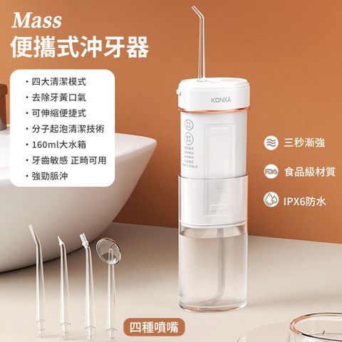 Mass 康佳超聲波沖牙機 電動沖牙器 洗牙機 家用便攜洗牙器 附4個噴頭IPX7級防水/四大模式/360度深入清潔