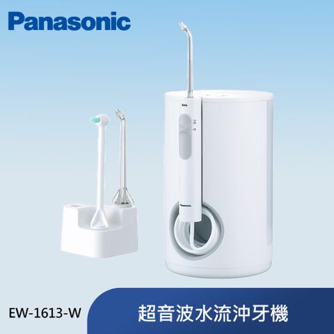 Panasonic 國際牌 超音波水流沖牙機 EW-1613-W