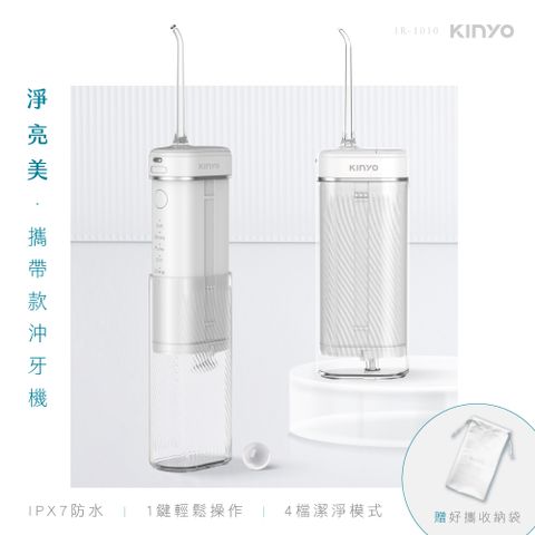 附充電線,收納袋及專用噴頭【KINYO】伸縮沖牙機 隨身攜帶型潔牙器 USB充電沖齒機 脈衝洗牙器