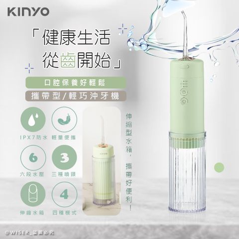 KINYO USB充電式隨身沖牙機/健康洗牙機/沖牙器(IR-1008)IPX7級全機防水/脈衝水柱-冰川綠