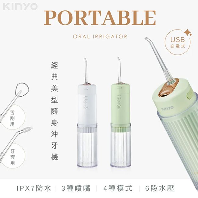 KINYO USB充電式隨身沖牙機/健康洗牙機/沖牙器(IR-1008)IPX7級全機防水/脈衝水柱-冰川綠