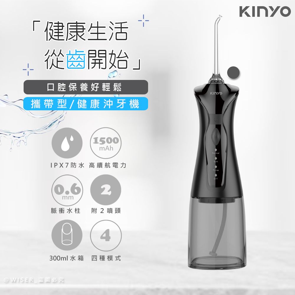 KINYO USB充電式隨身沖牙機/健康洗牙機/沖牙器(IR-1009)IPX7級全機防水/脈衝水柱-極致黑