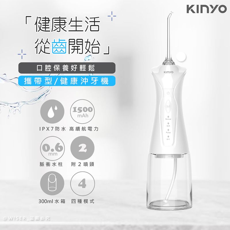 KINYO USB充電式隨身沖牙機/健康洗牙機/沖牙器(IR-1009)IPX7級全機防水/脈衝水柱-極淨白