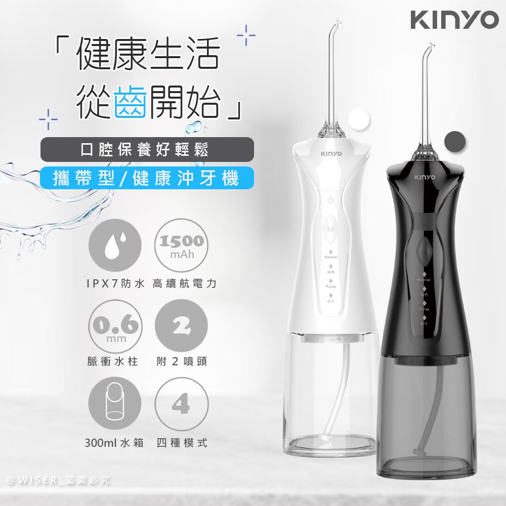 KINYO USB充電式隨身沖牙機/健康洗牙機/沖牙器(IR-1009)IPX7級全機防水/脈衝水柱-兩色任選