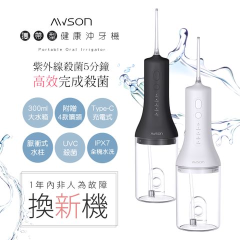 【AWSON】日本歐森USB充電式沖牙機/脈衝洗牙器(AW-3100)紫光殺菌/IPX7級防水-顏色任選