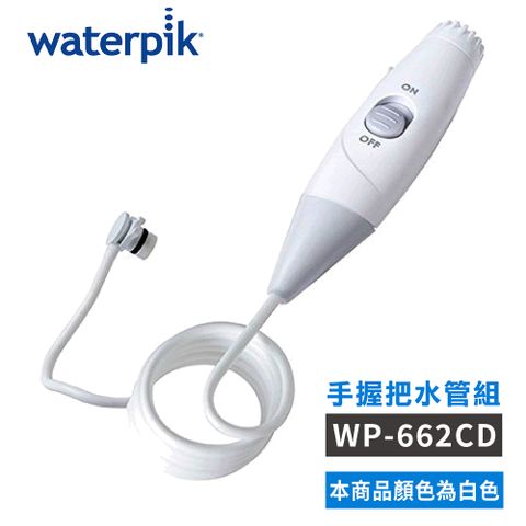 美國Waterpik 沖牙機 手握把水管組 白色 (水管線組 適用WP-662CD)
