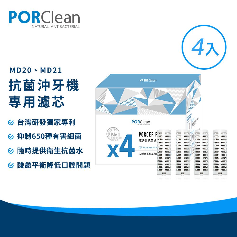 PORClean  寶可齡 抗菌沖牙機濾芯一年組(4入)