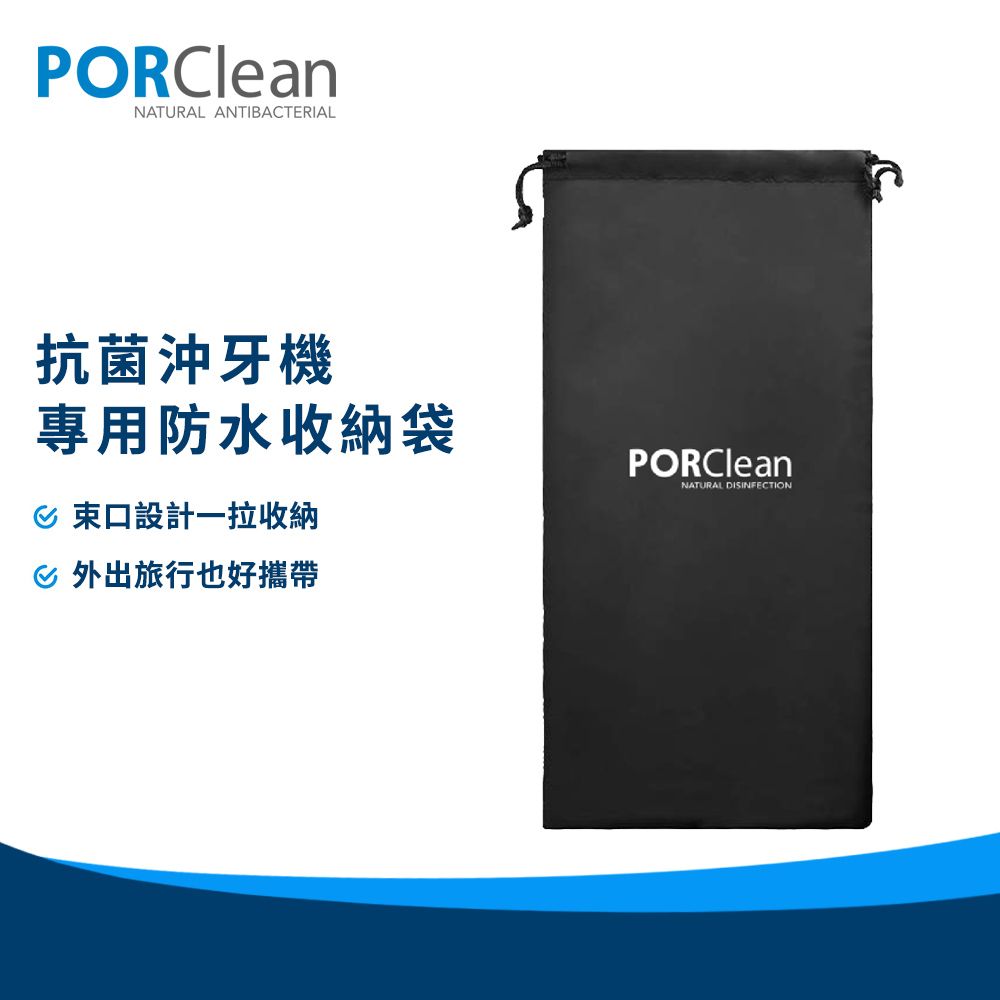 PORClean 寶可齡 抗菌沖牙機專用防水收納袋